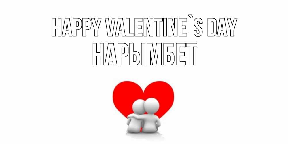 Greetings card с именем, Нарымбет Happy Valentine`s Day парень и девушка обнимаются на валентинке Greetings with text for free download 